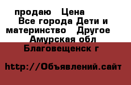 продаю › Цена ­ 250 - Все города Дети и материнство » Другое   . Амурская обл.,Благовещенск г.